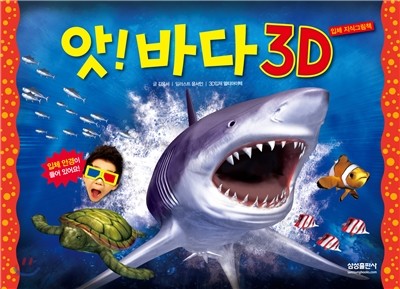 앗! 바다 3D