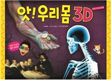 앗! 우리몸 3D