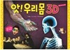 앗! 우리몸 3D