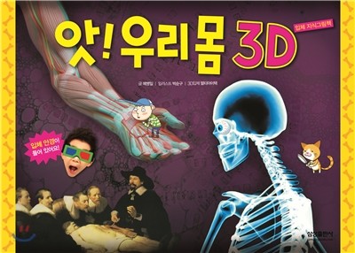 앗! 우리몸 3D