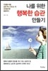 나를 위한 행복한 습관 만들기
