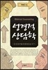 성경적 상담학