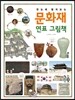 한눈에 펼쳐보는 문화재 연표 그림책