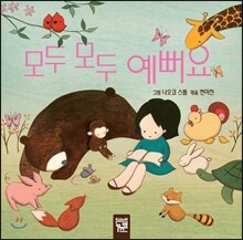 모두 모두 예뻐요