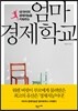 엄마경제학교