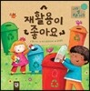 재활용이 좋아요