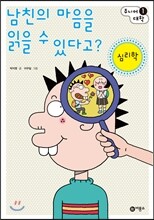 남친의 마음을 읽을 수 있다고?