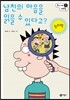 남친의 마음을 읽을 수 있다고?