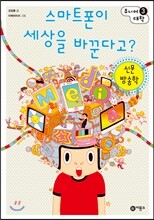 스마트폰이 세상을 바꾼다고?