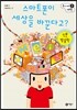 스마트폰이 세상을 바꾼다고?