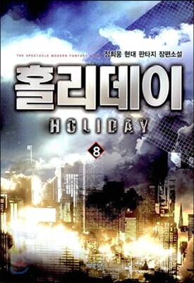 홀리데이 8