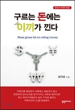 구르는 돈에는 이끼가 낀다