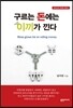 구르는 돈에는 이끼가 낀다