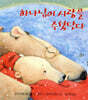 하나님이 사랑을 주셨단다