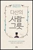 다산의 사람그릇