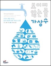 보이지 않는 물 가상수