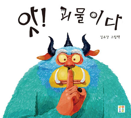 앗! 괴물이다