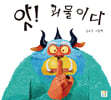 앗! 괴물이다