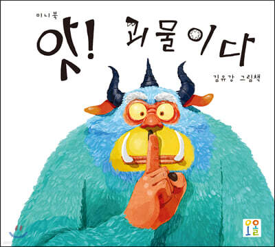 앗! 괴물이다 (미니북)