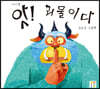 앗! 괴물이다 (미니북)