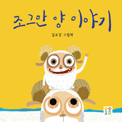 조그만 양 이야기