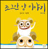 조그만 양 이야기 (미니북)