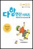 다함 연산시리즈 4
