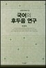 국어의 후두음 연구