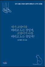 내가 고양이를 데리고 노는 것일까, 고양이가 나를 데리고 노는 것일까?