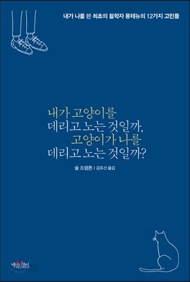 내가 고양이를 데리고 노는 것일까, 고양이가 나를 데리고 노는 것일까?