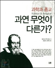 과학과 종교 과연 무엇이 다른가