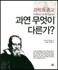 과학과 종교 과연 무엇이 다른가