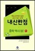 HIGHLIGHT 하이라이트 내신만점 중학역사(상) 1권 (2013년)