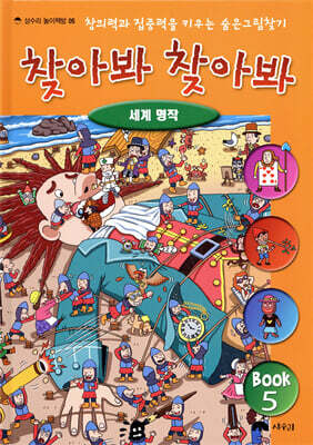 숨은 그림 찾기 찾아봐 찾아봐 5 세계 명작