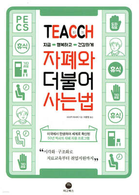 TEACCH, 지금 행복하고 건강하게 자폐와 더불어 사는 법