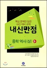 HIGHLIGHT 하이라이트 내신만점 중학역사(상) 2권 (2013년)