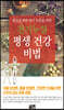 천기누설 평생 건강 비법