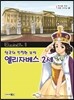 엘리자베스 2세