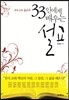 33인에게 배우는 설교