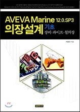 AVEVA Marine 12.0. SP3 의장설계 기초