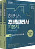 2020 해커스 주택관리사 기본서 2차 공동주택관리실무 세트