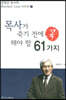 목사가 죽기 전에 꼭 해야 할 61가지