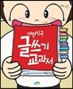 대한민국 글쓰기 교과서