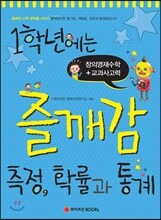 1학년에는 즐깨감 측정, 확률과 통계