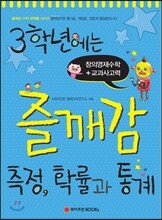3학년에는 즐깨감 측정, 확률과 통계