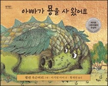 아빠가 용을 사 왔어요