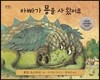 아빠가 용을 사 왔어요