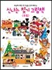신나는 찾기 그림책 유럽