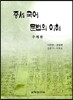 중세 국어 문법의 이해 주해편
