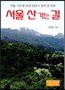 서울 산 가는 길